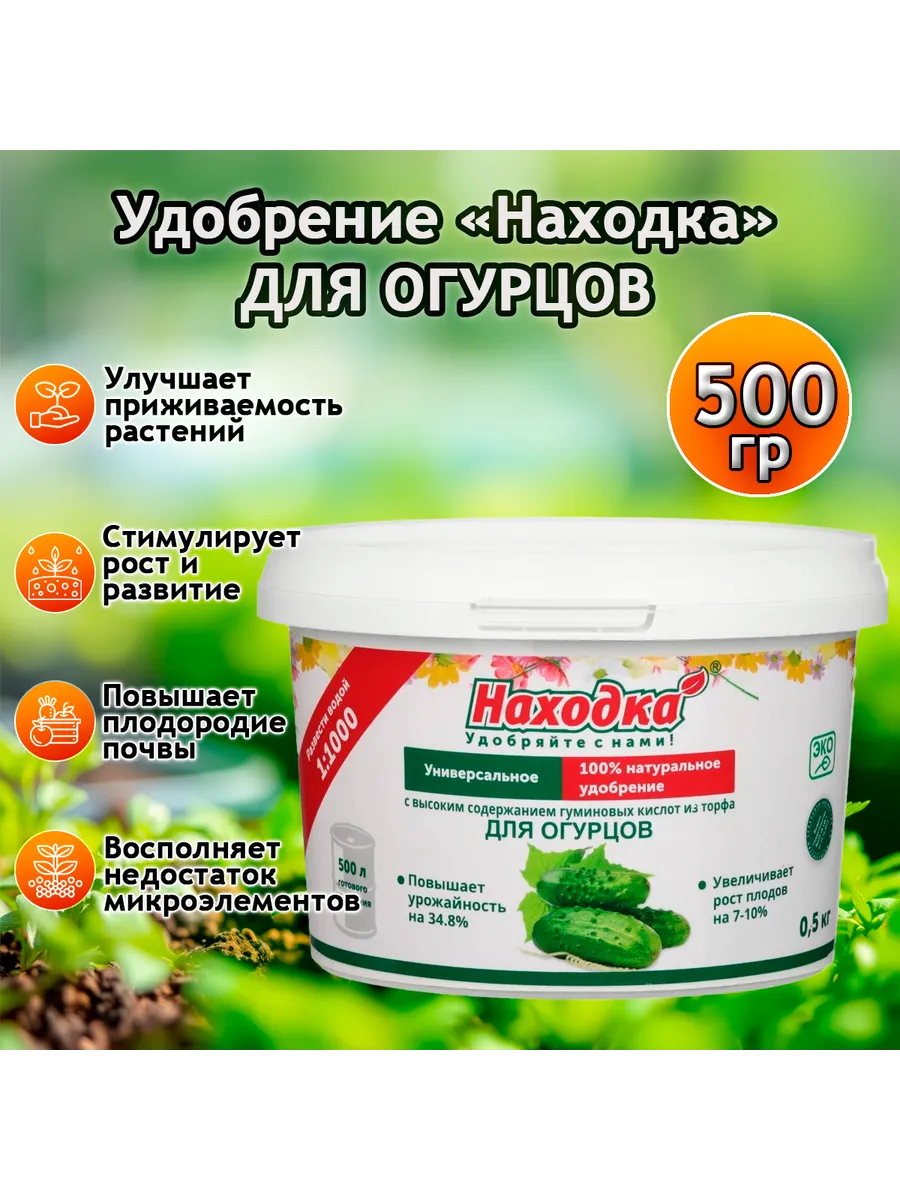 Удобрение для огурцов, концентрат, 0,5кг