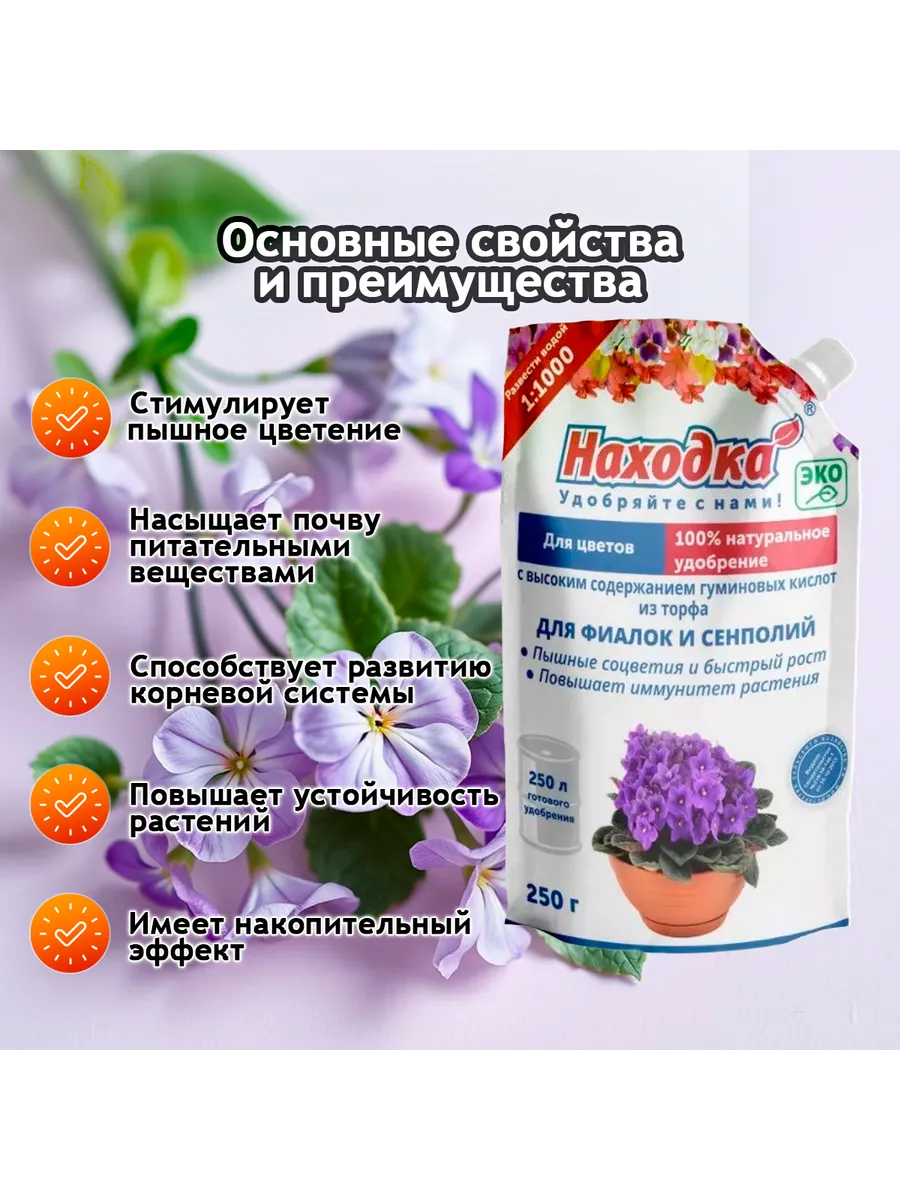 Удобрение для фиалок и сенполий, 250г