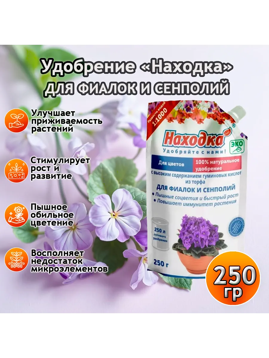 Удобрение для фиалок и сенполий, 250г