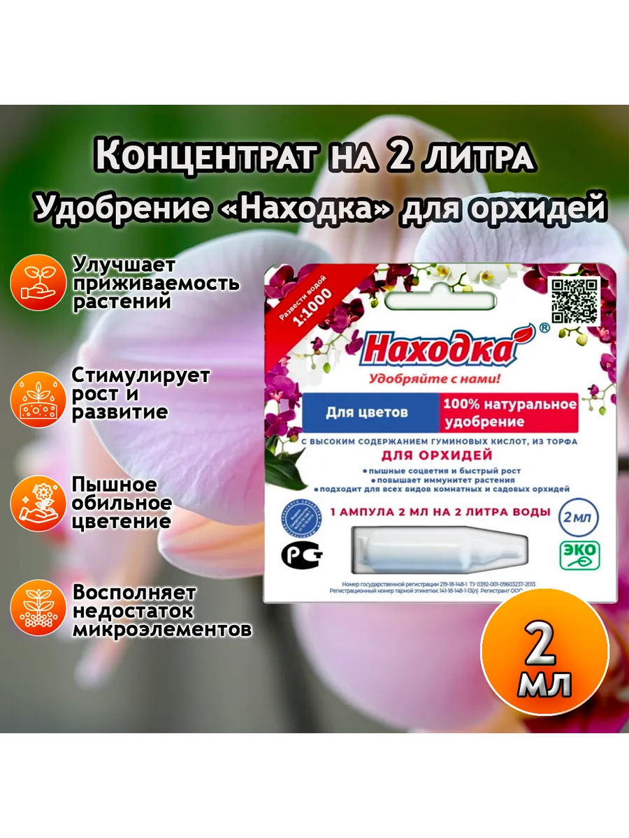 Концентрат на 2 литра. Удобрение для орхидей