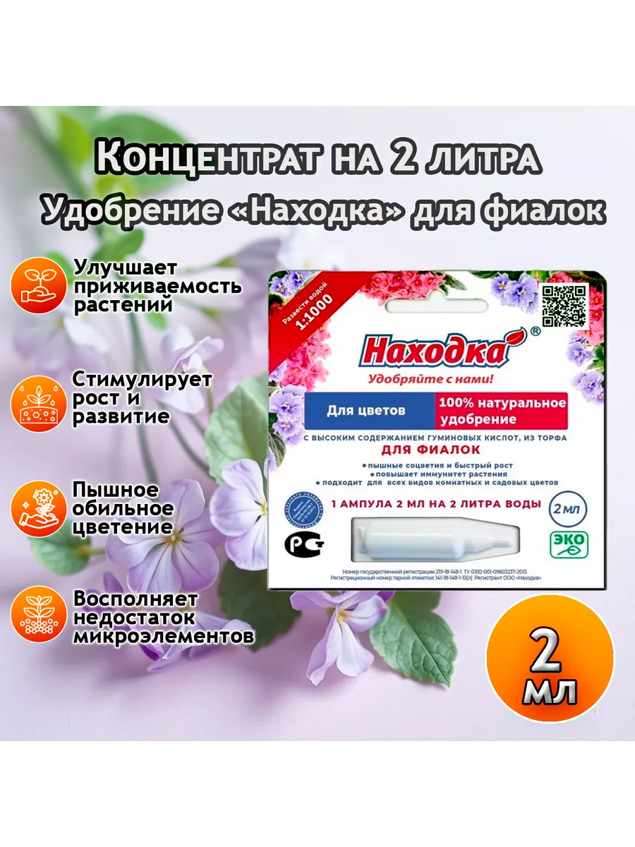 Концентрат на 2 литра. Удобрение для фиалок