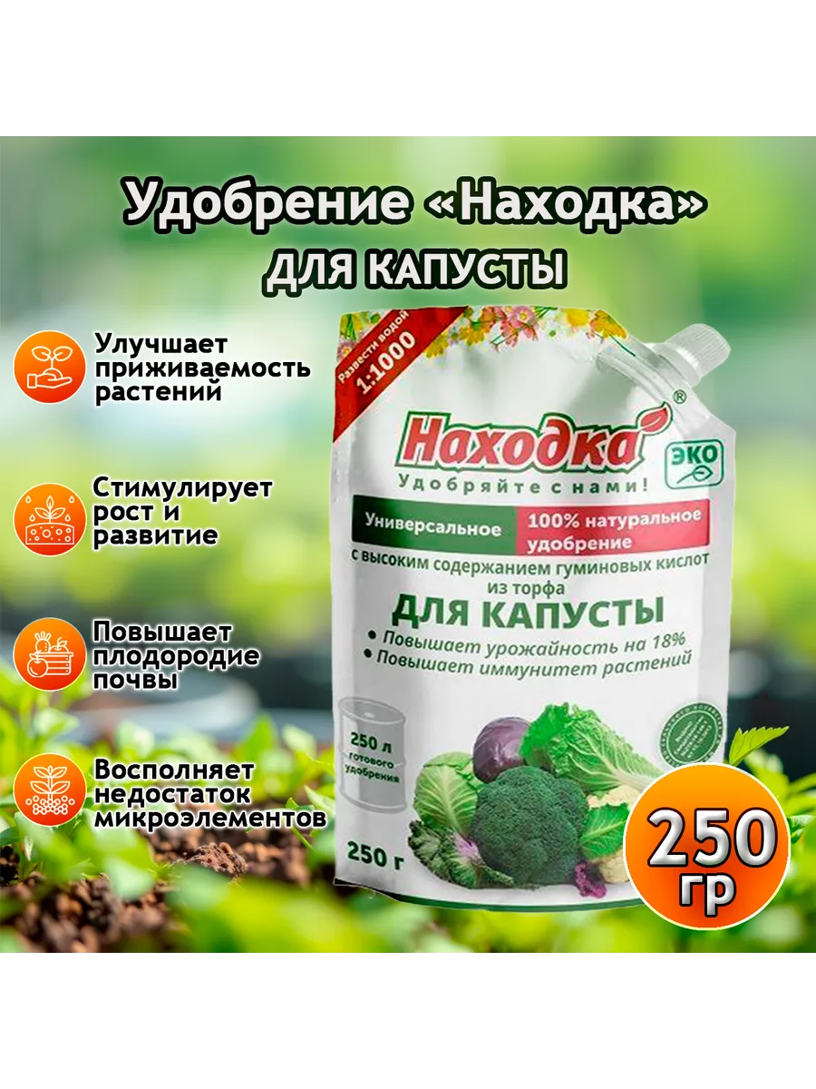 Удобрение для капусты, концентрат, 250г