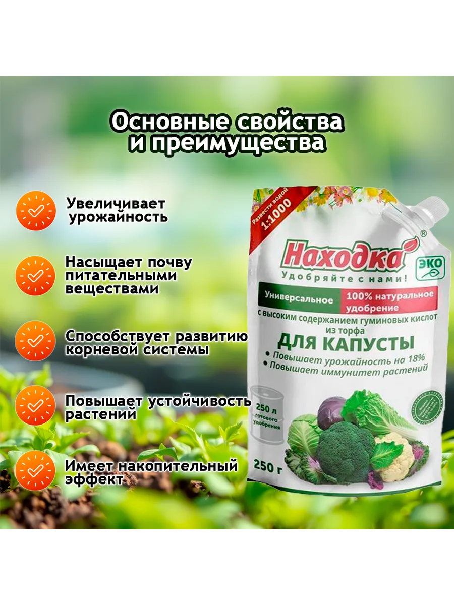 Удобрение для капусты, концентрат, 250г