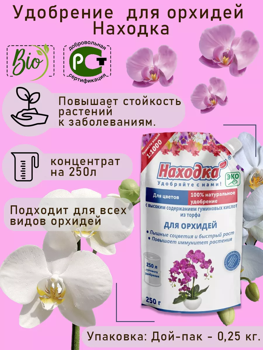 Органическое удобрение для орхидей - подкормка для цветения