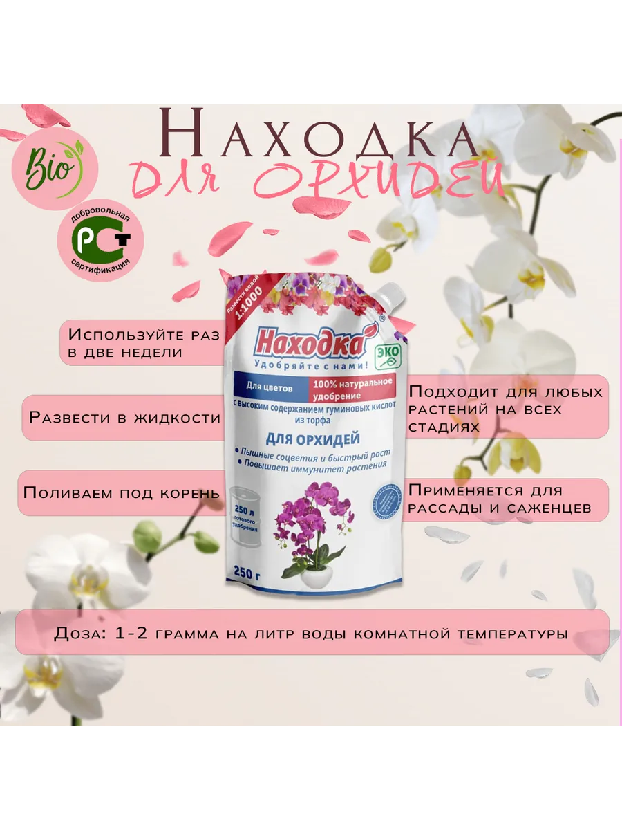 Органическое удобрение для орхидей - подкормка для цветения