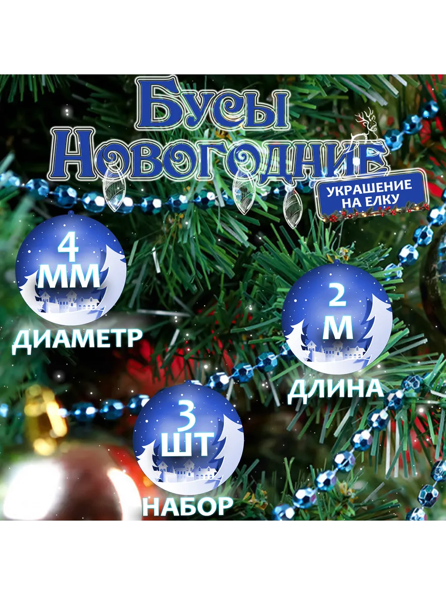 Бусы елочные "Нить" Набор из 3шт.