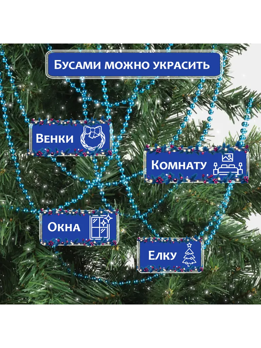 Бусы елочные "Нить" Набор из 3шт.