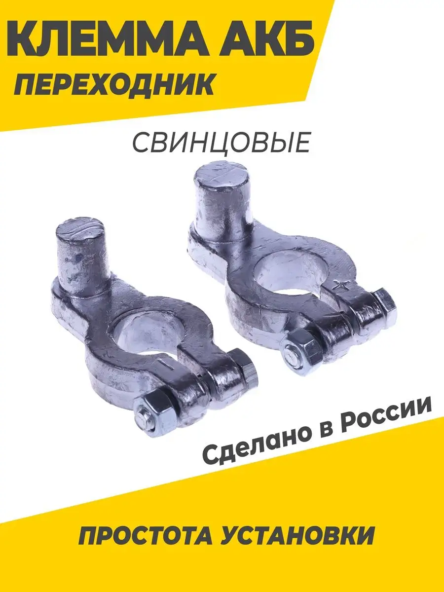 Клемма акб переходные с азиатских на евро акб