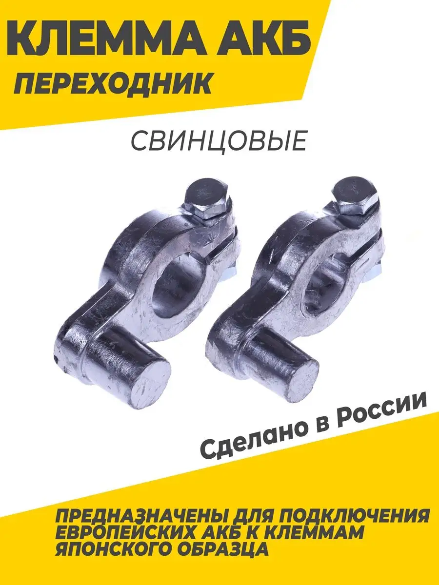 Клемма акб переходные с азиатских на евро акб