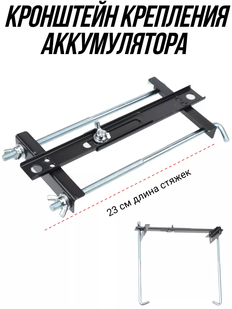 Крепления аккумулятора плоская 23см стяжка