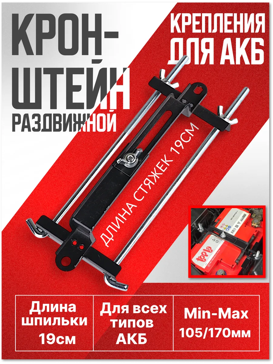 Крепления АКБ п-образная 19см стяжка