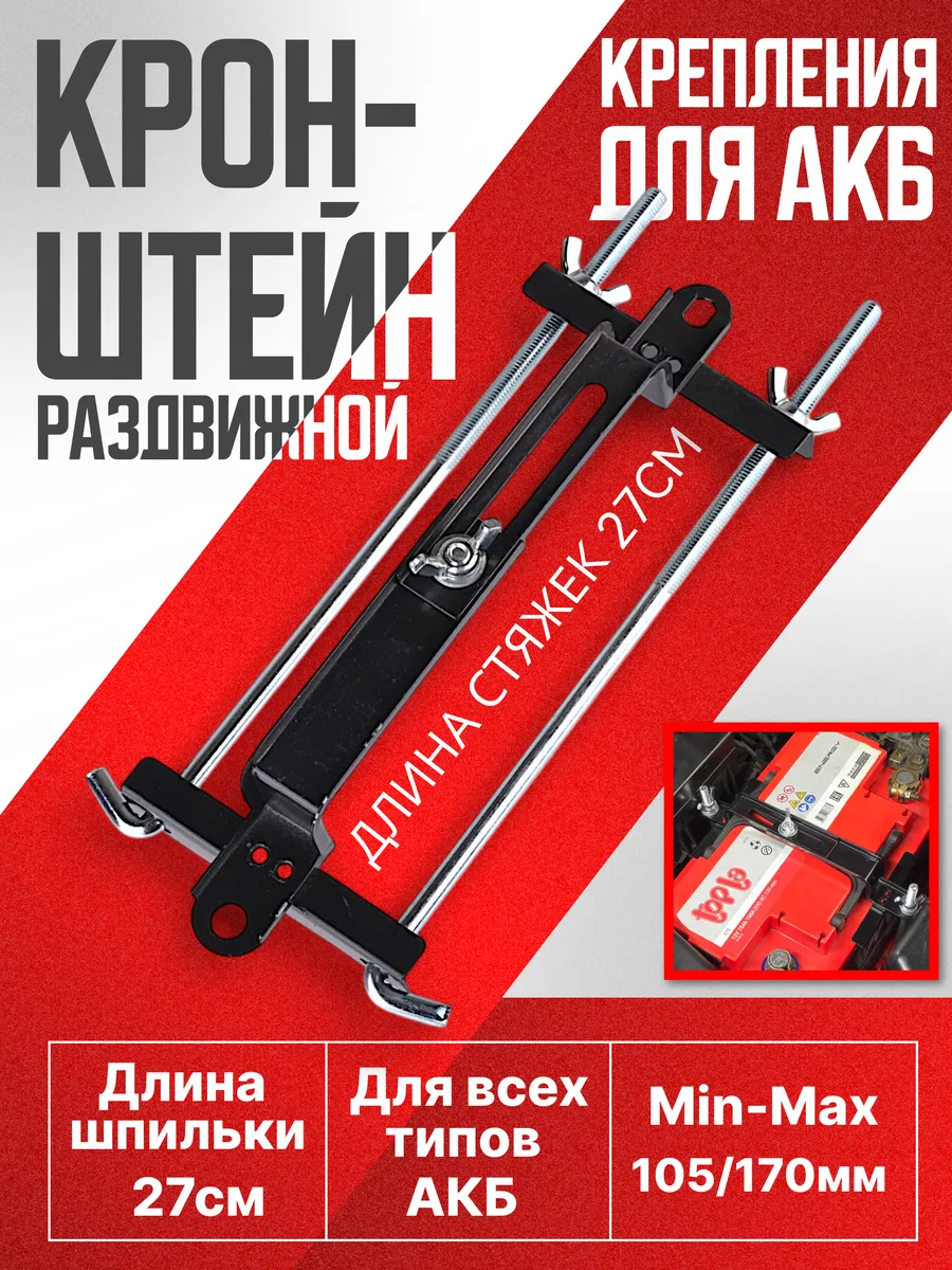 Крепления АКБ п-образная 27см стяжка