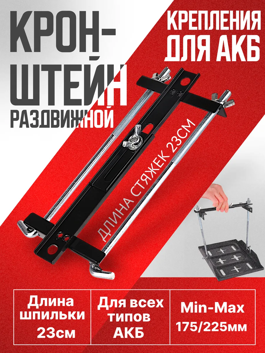 Крепления АКБ п-образная 23см стяжка