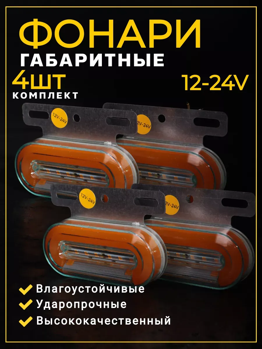 Фонари габаритные светодиодные 4 шт