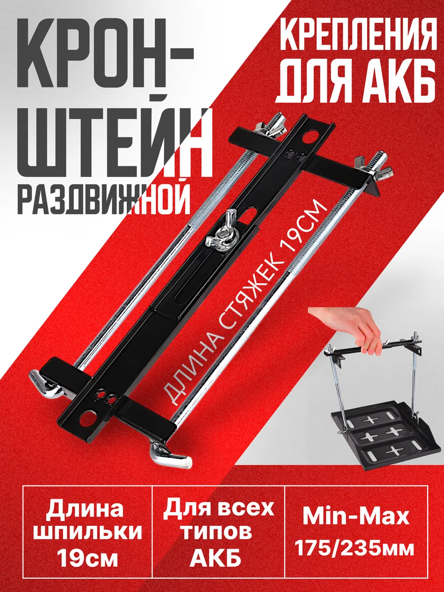 Крепления АКБ п-образная 19см стяжка
