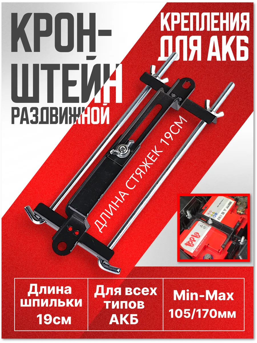 Крепления АКБ п-образная 19см стяжка