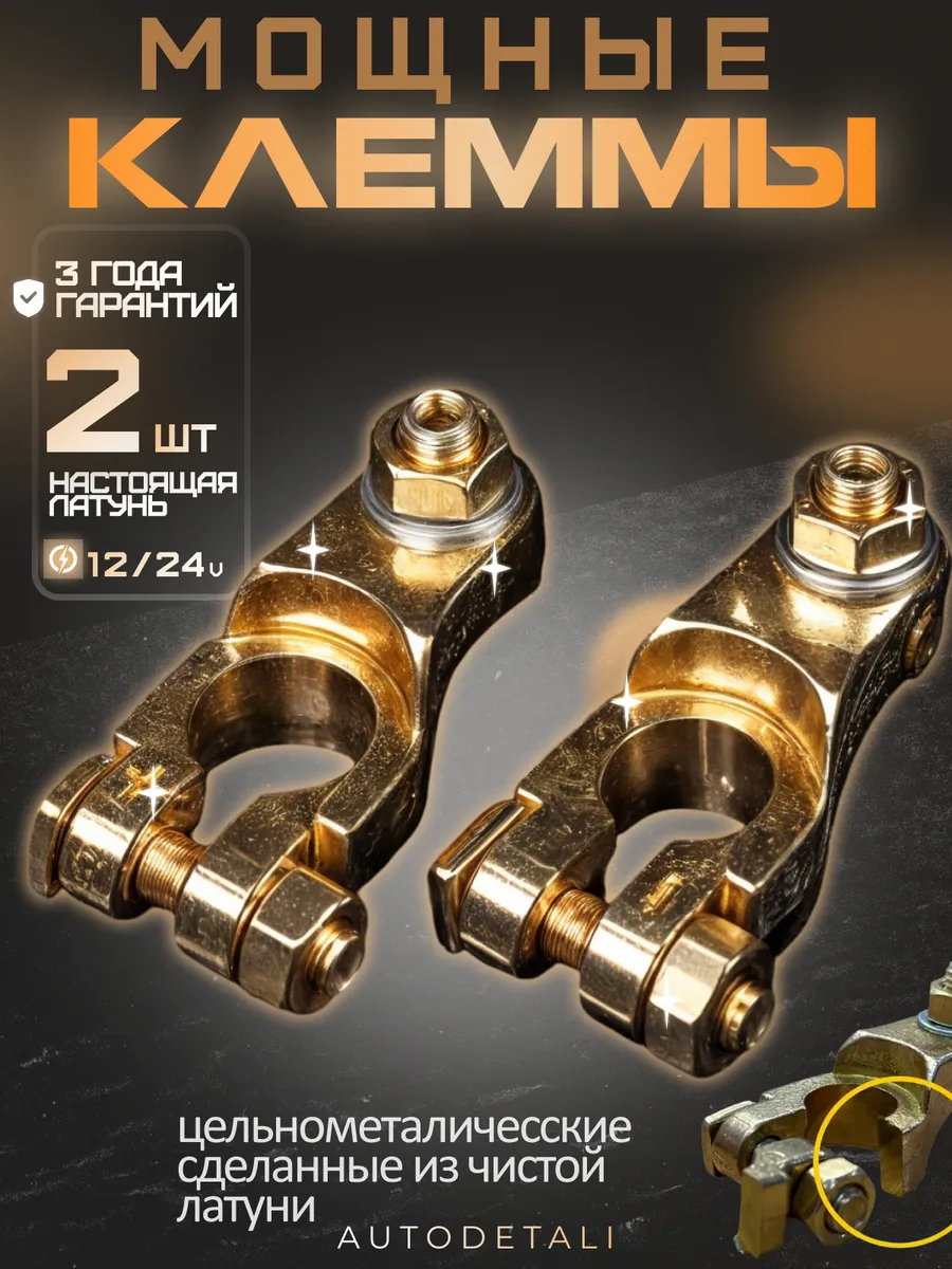 Клеммы на аккумулятор латунные усиленные
