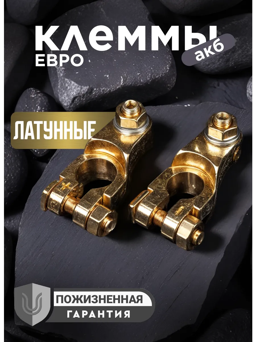 Клеммы на аккумулятор латунные усиленные