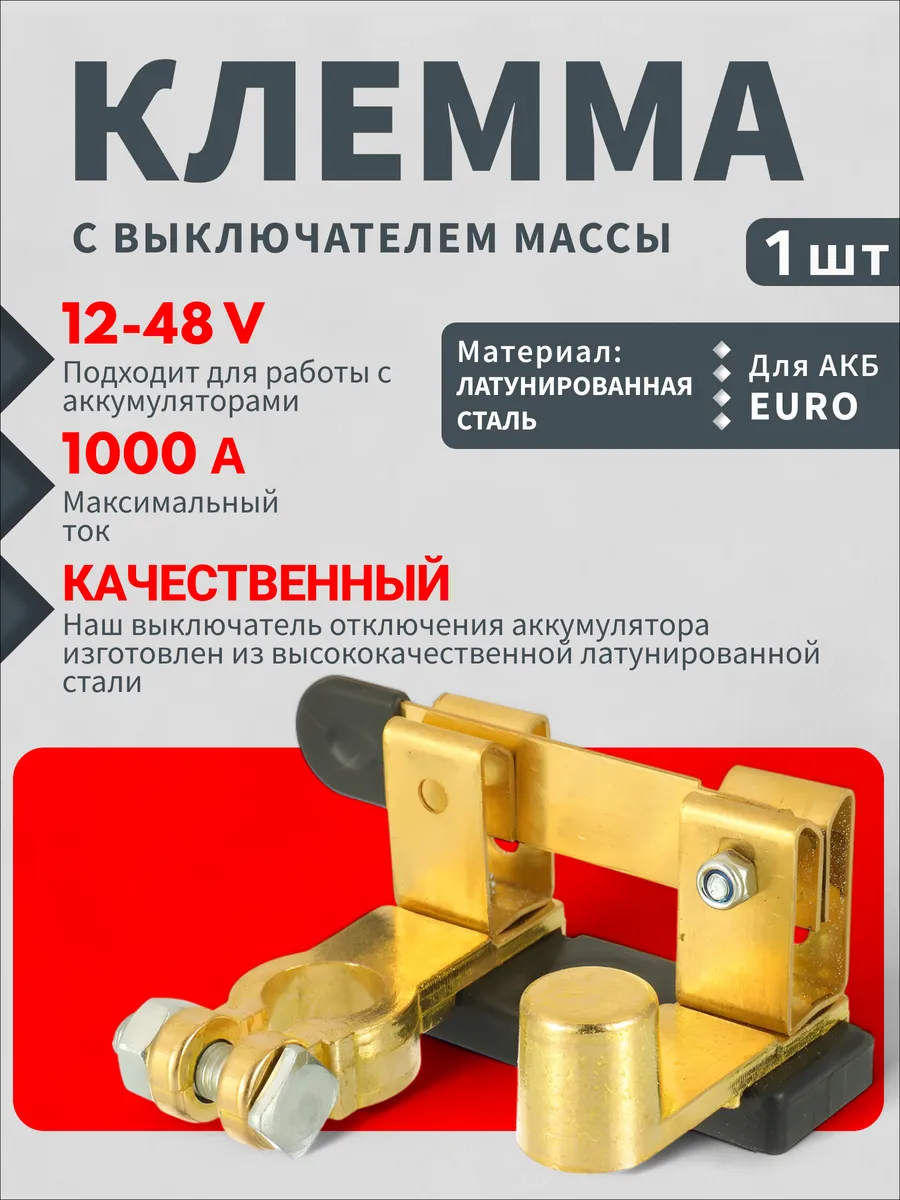 Выключатель массы клеммы на аккумулятор