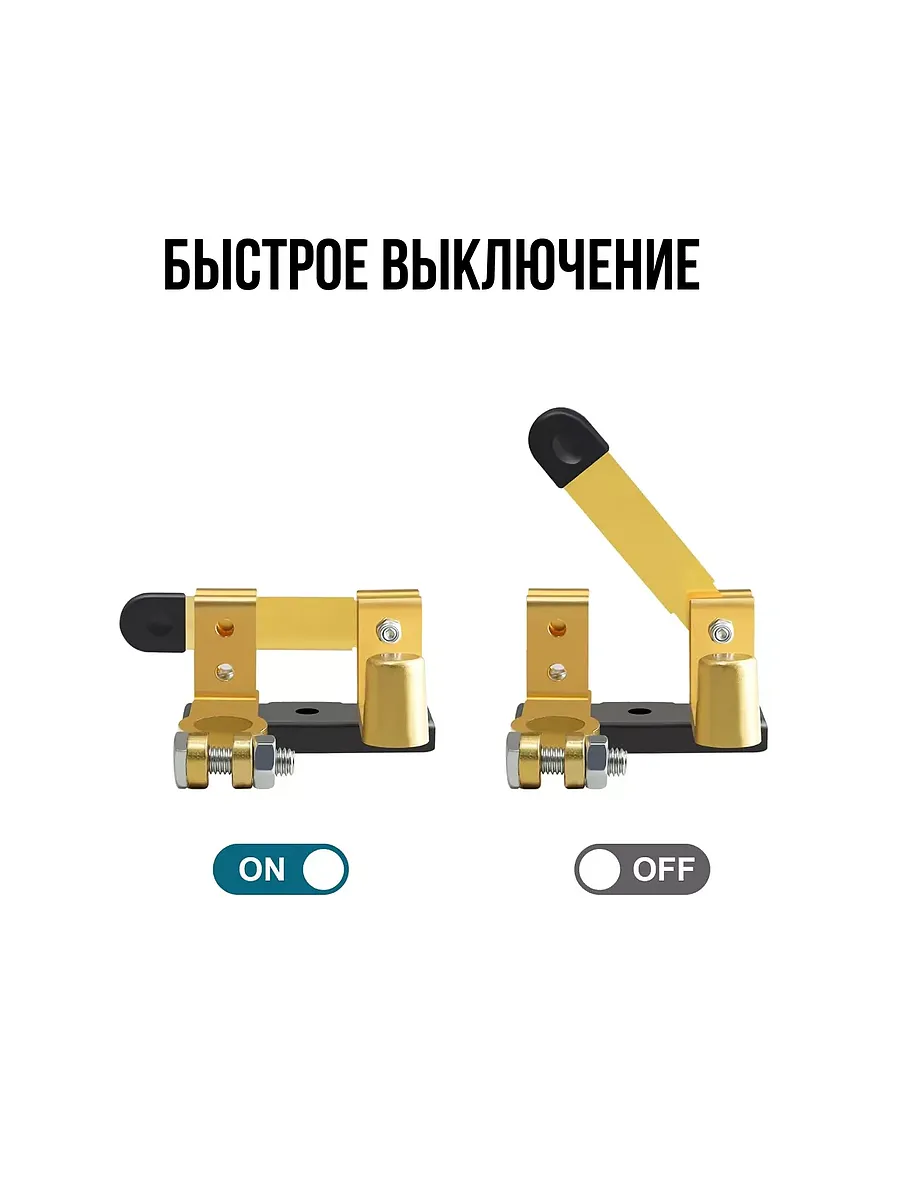 Выключатель массы клеммы на аккумулятор