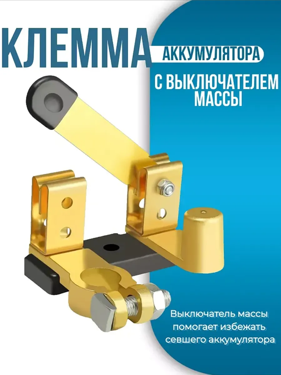 Выключатель массы клеммы на аккумулятор