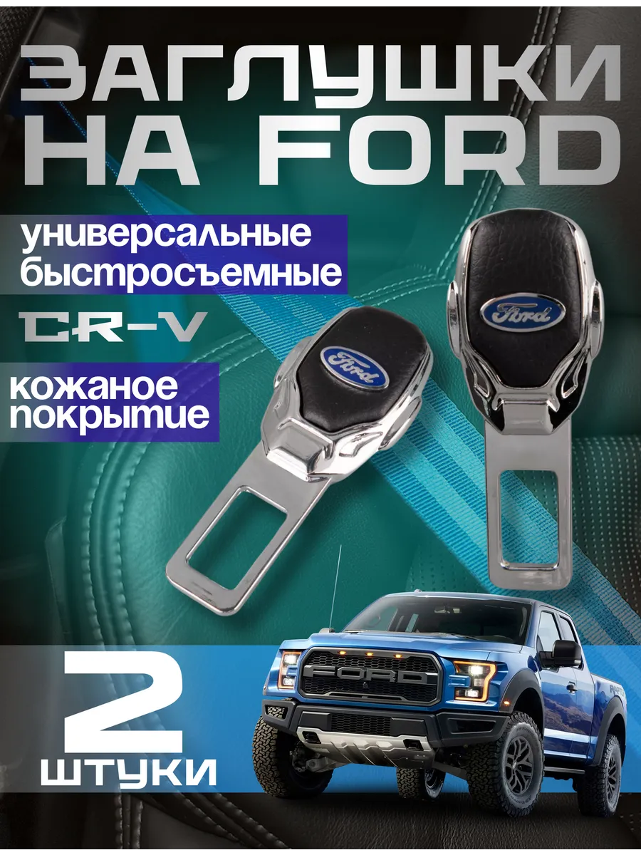 Заглушка ремня безопасности Ford металлическая