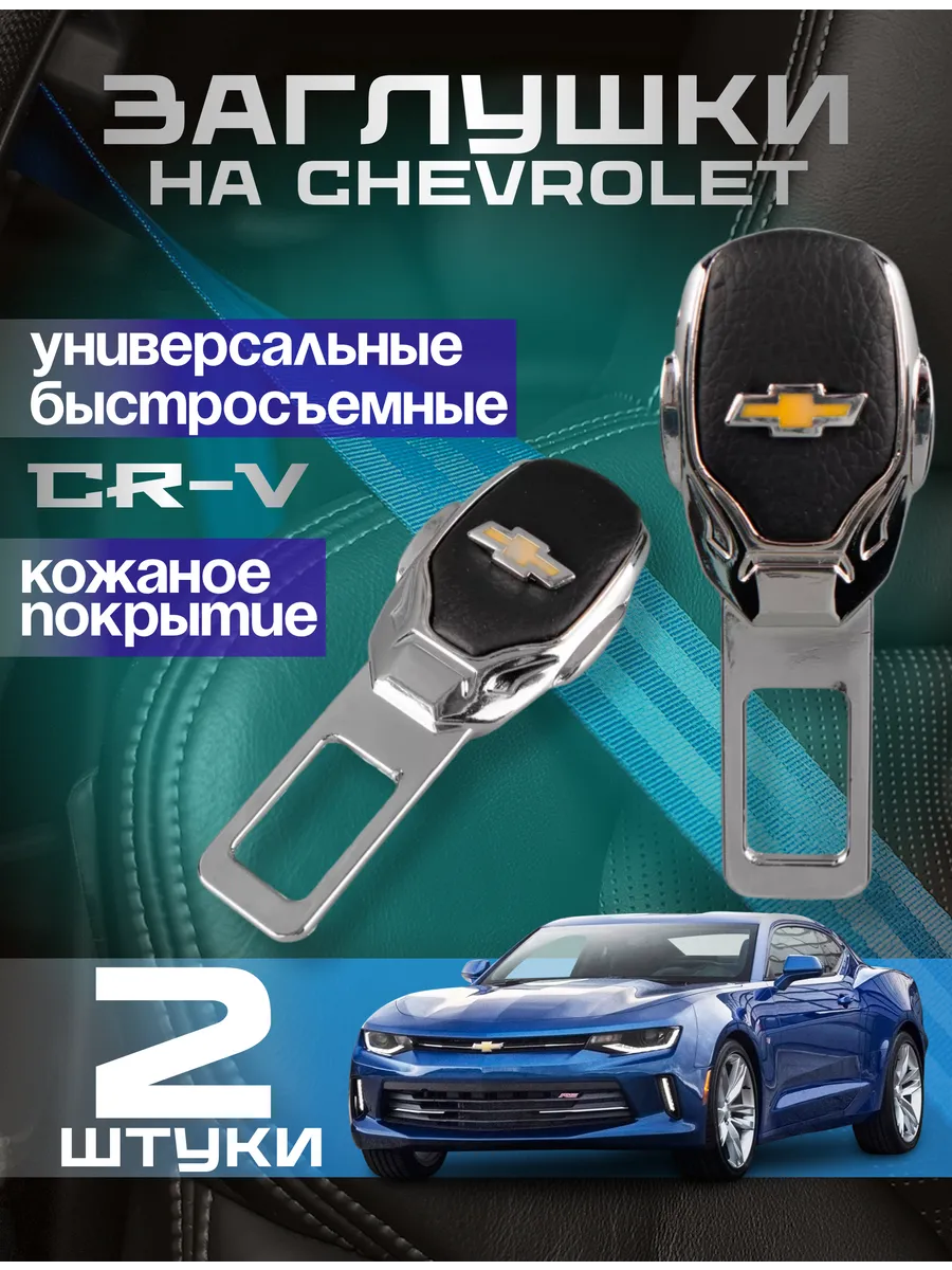 Заглушка ремня безопасности Chevrolet металлическая