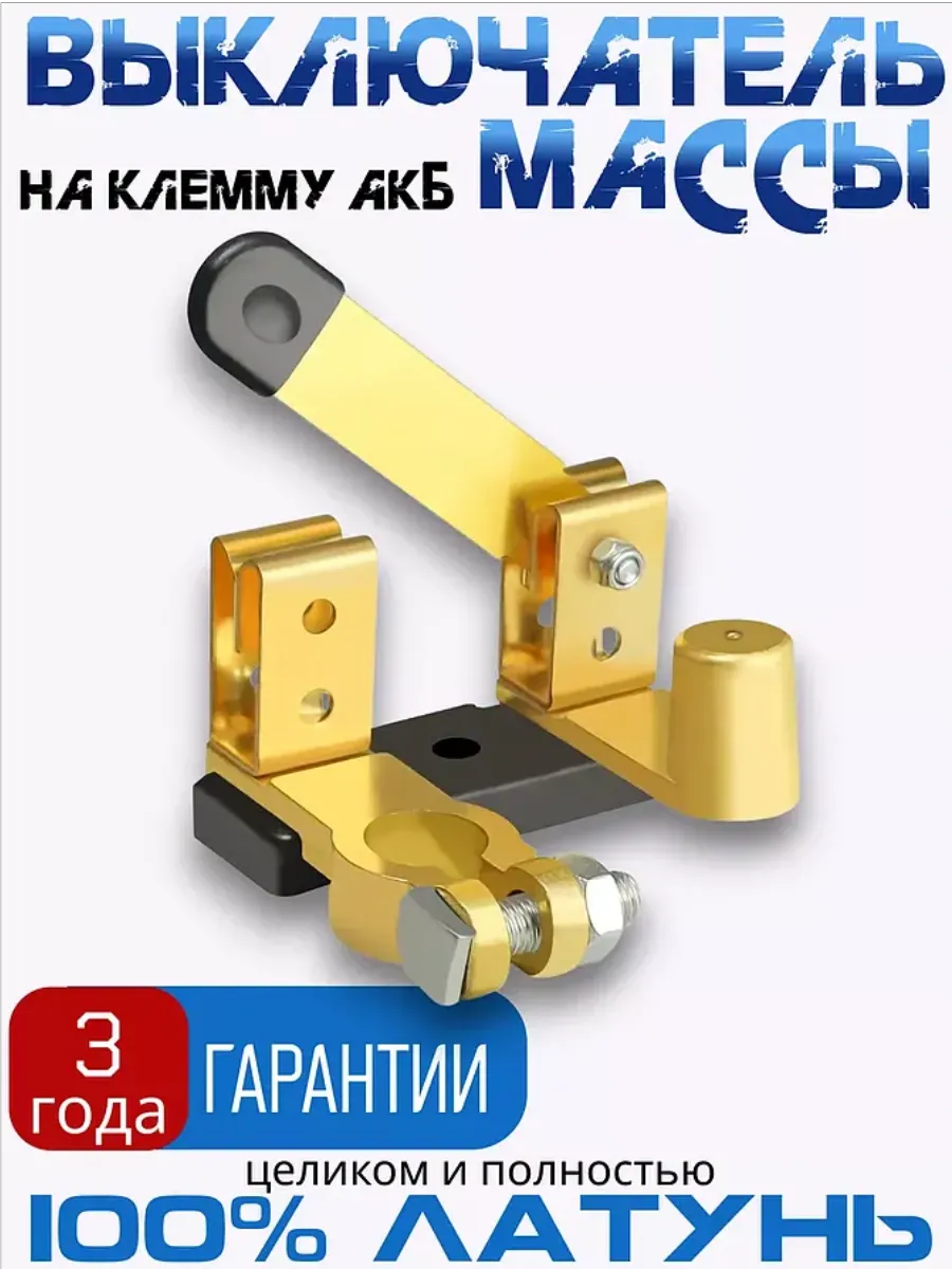 Выключатель массы на клемму быстросъемный
