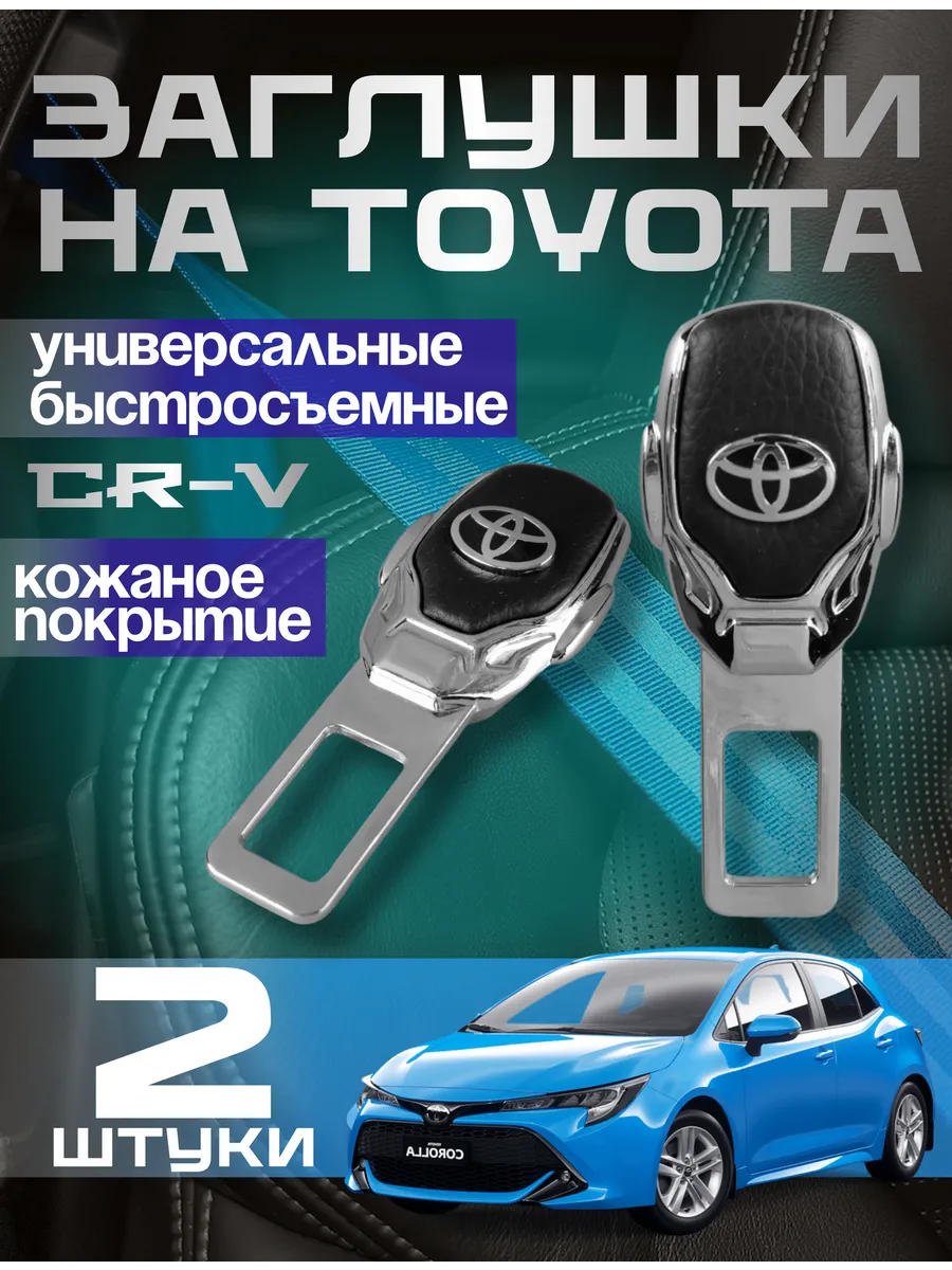 Заглушка ремня безопасности Toyota металлическая