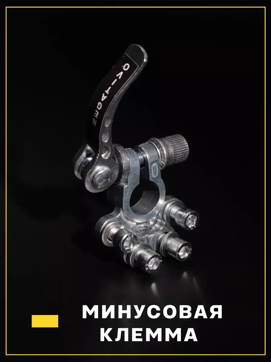 Клемма акб быстросъемные