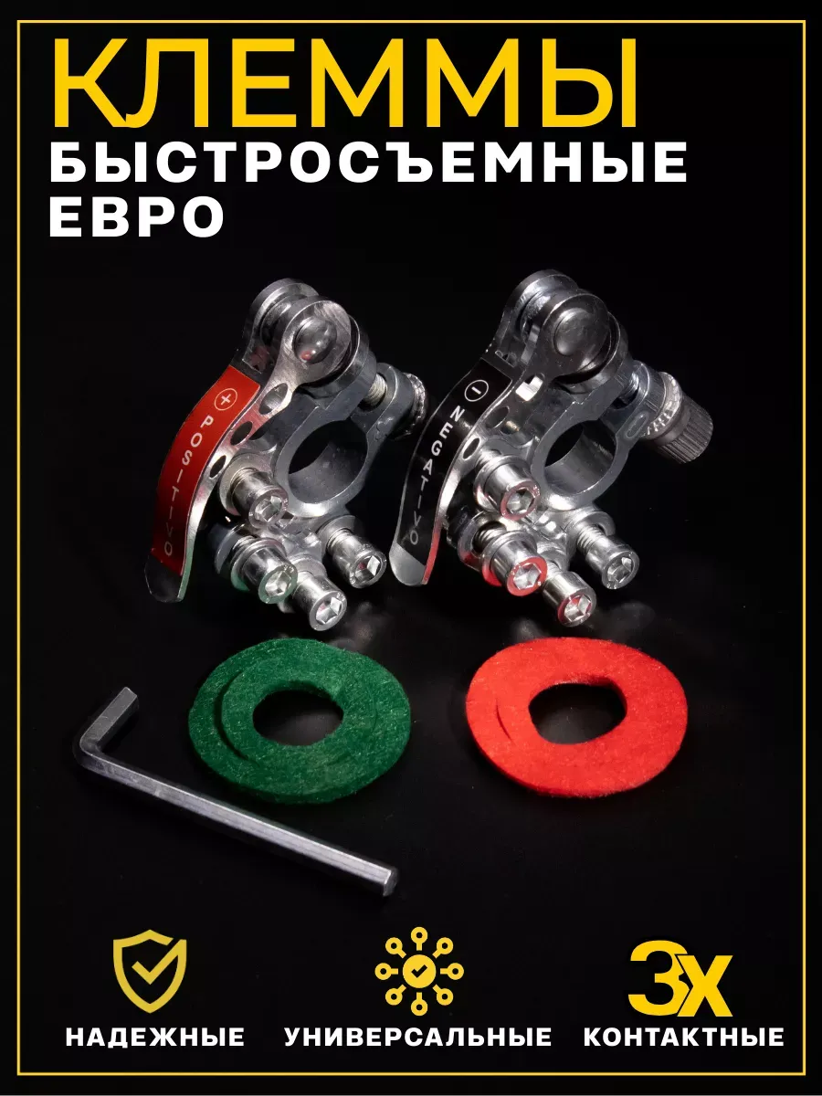 Клемма акб быстросъемные