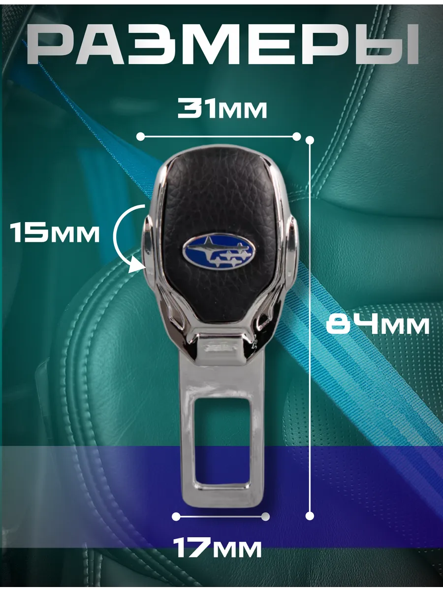 Заглушка ремня безопасности Subaru металлическая