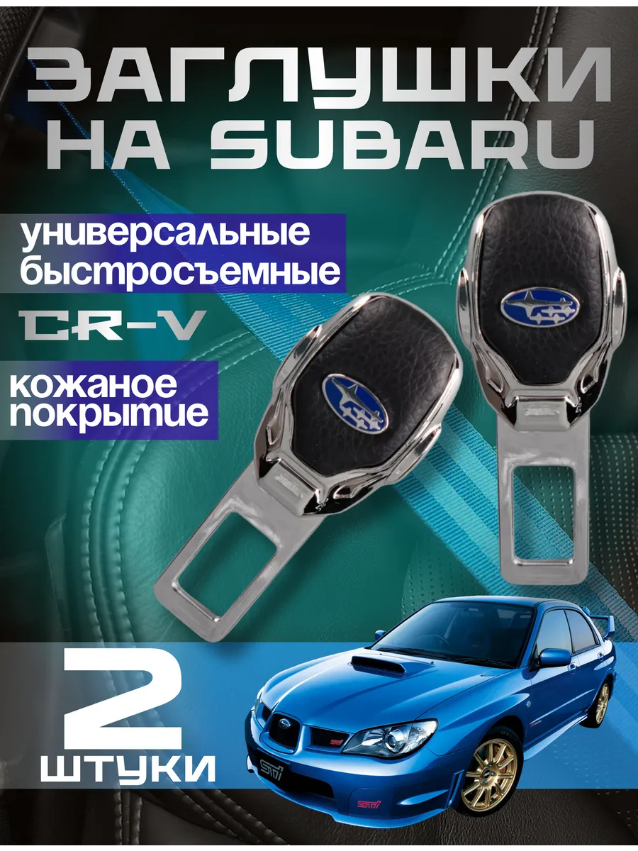 Заглушка ремня безопасности Subaru металлическая