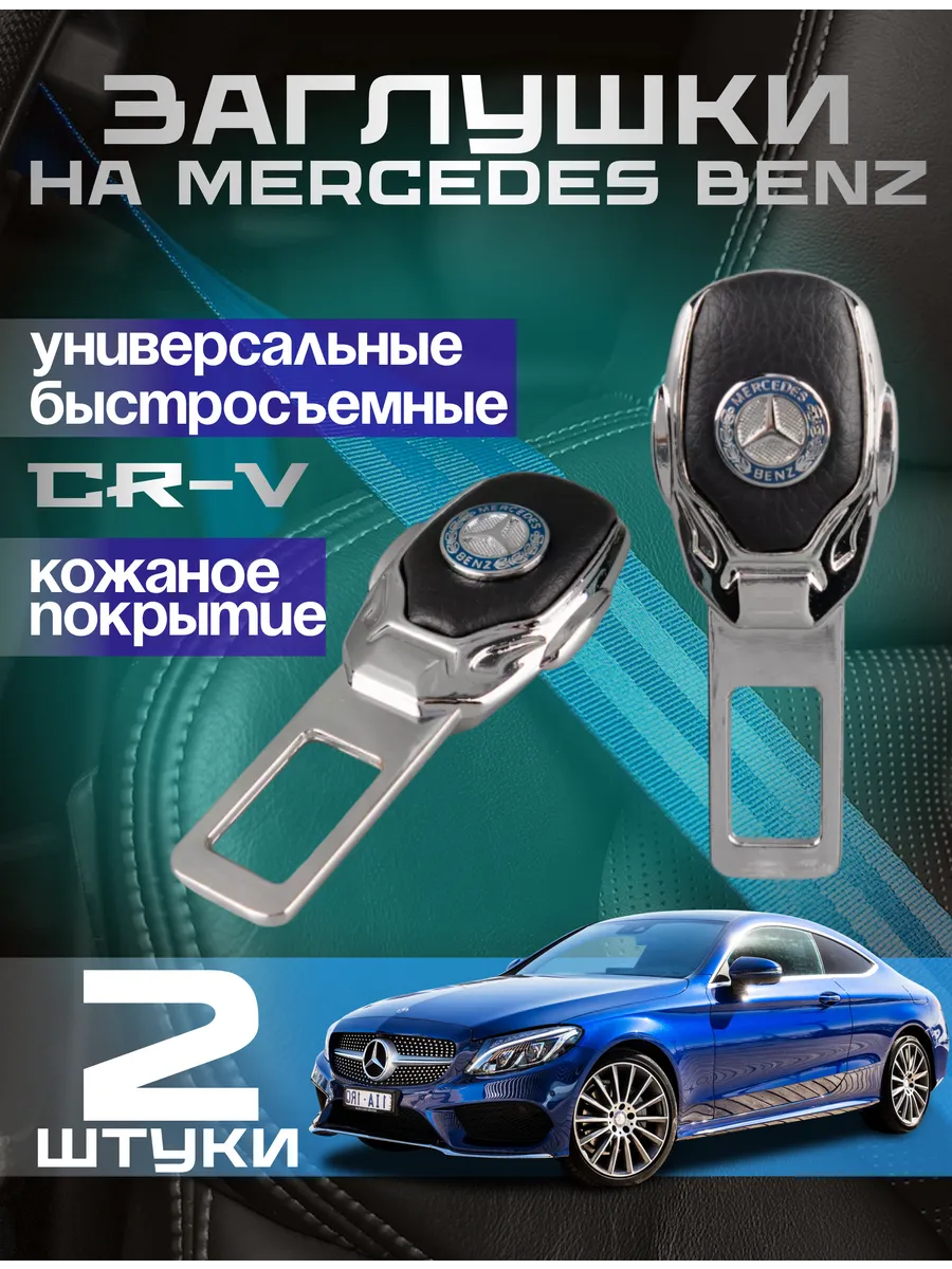 Заглушка ремня безопасности Mercedes Benz металлическая