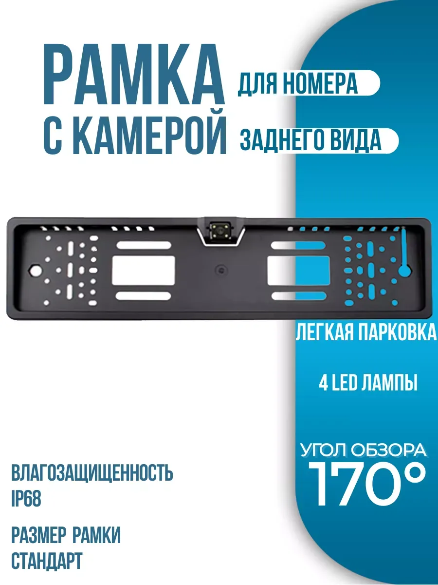 Рамка номера с камерой заднего видa