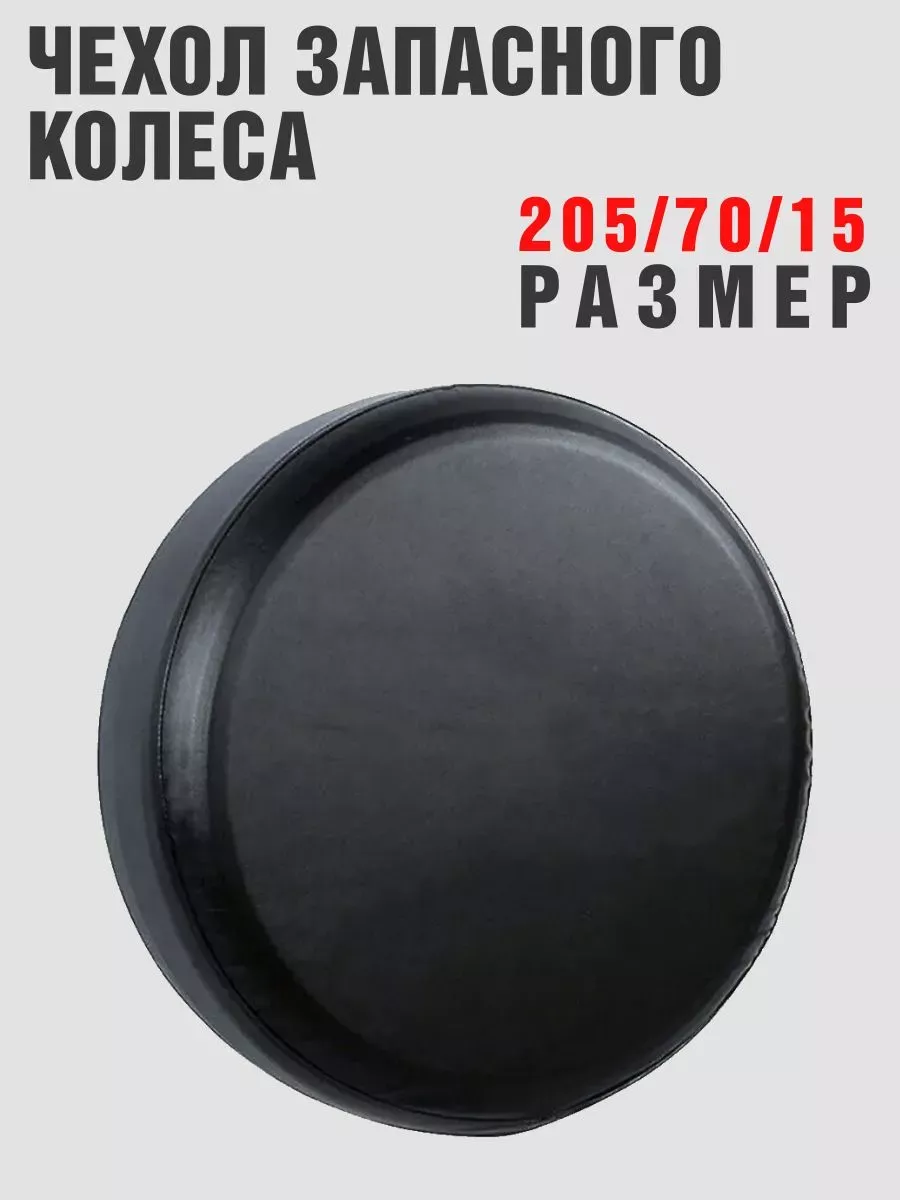 Чехол запасного колеса Универсальный 205/70/15 кож-зам