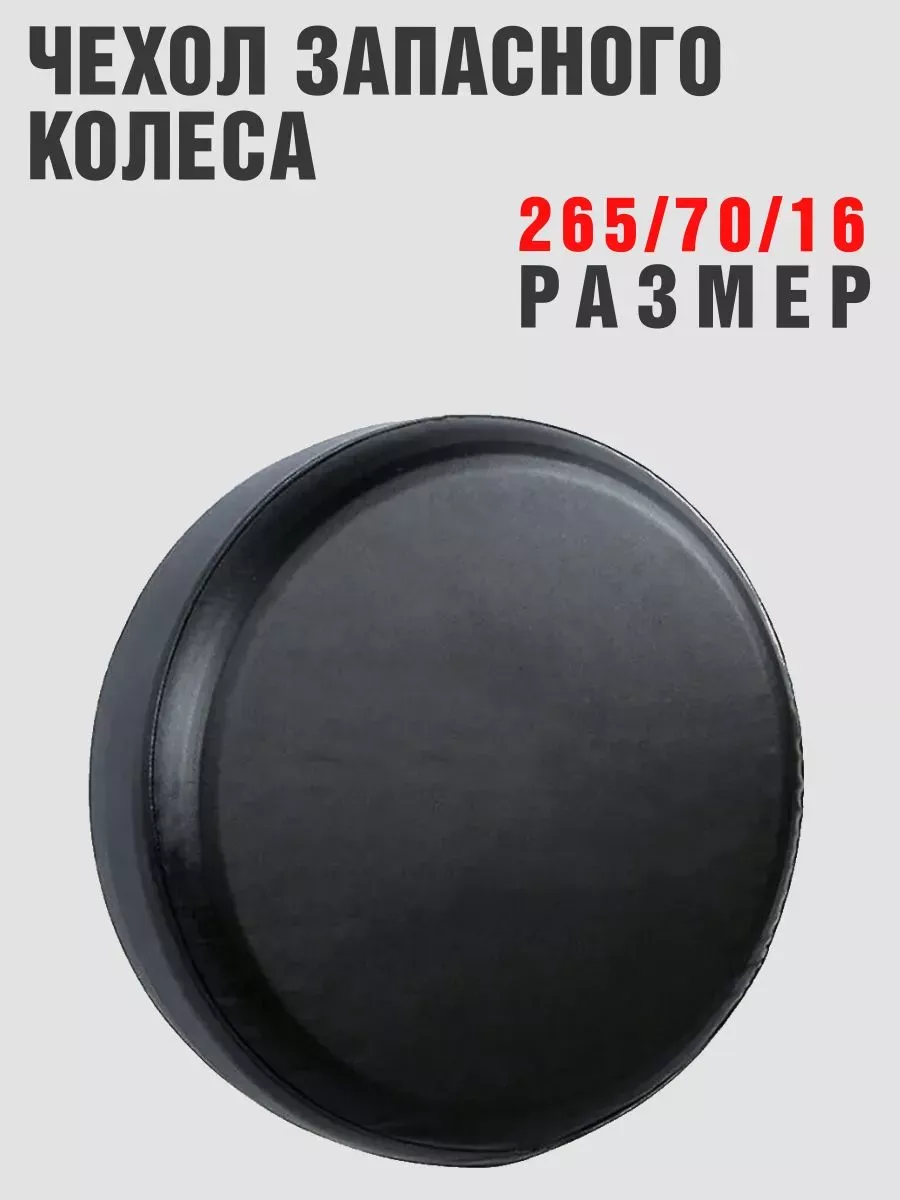 Чехол запасного колеса универсальный 265/70/16 кож-зам