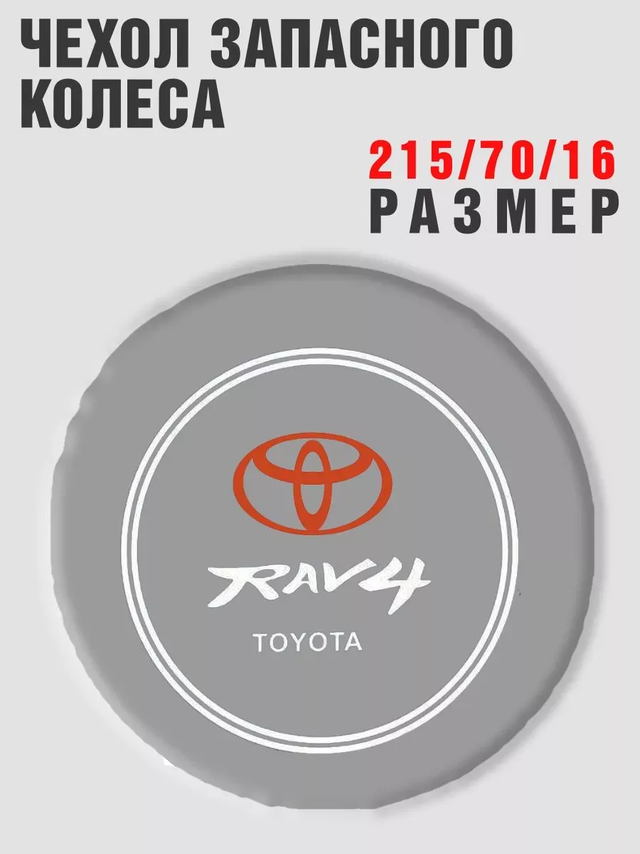 Чехол запасного колеса TOYOTA RAV4 215/70/16 кож-зам