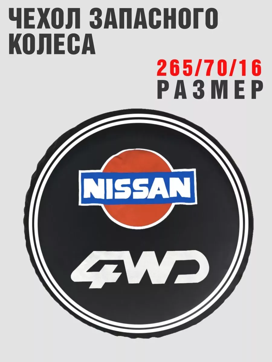 Чехол запасного колеса NISSAN 265/70/16 кож-зам