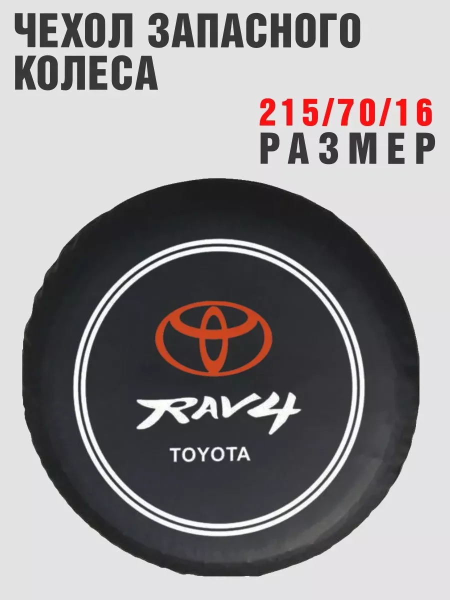 Чехол запасного колеса TOYOTA RAV4 215/70/16 кож-зам