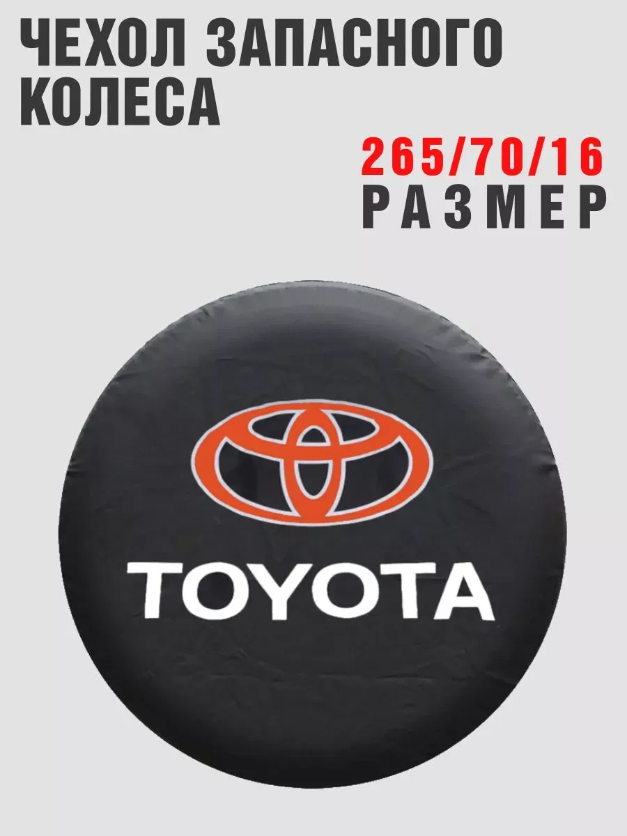 Чехол запасного колеса TOYOTA 265/70/16 кож-зам