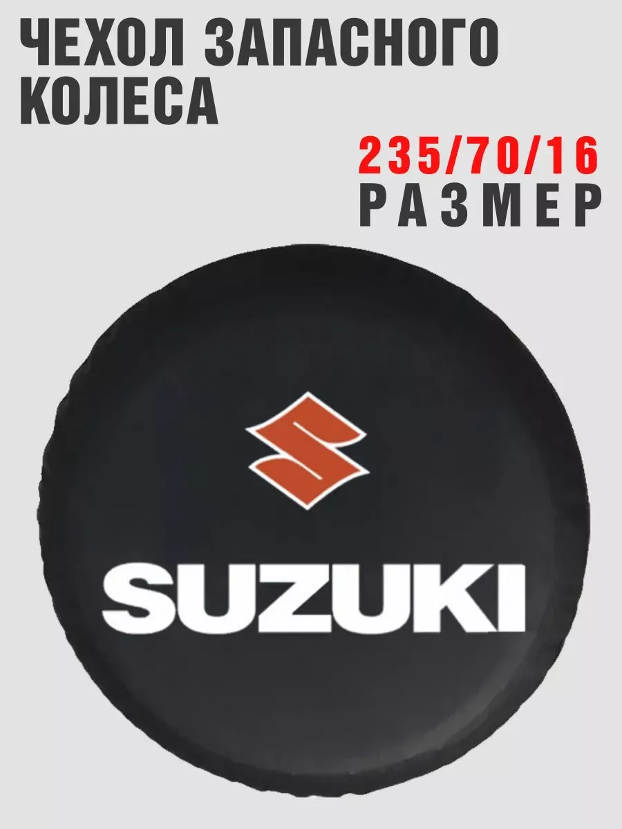 Чехол запасного колеса SUZUKI 235/70/16 кож-зам