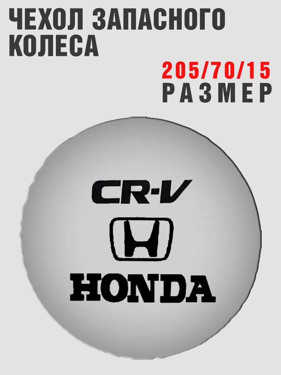 Чехол запасного колеса HONDA CR-V 205/70/15 кож-зам
