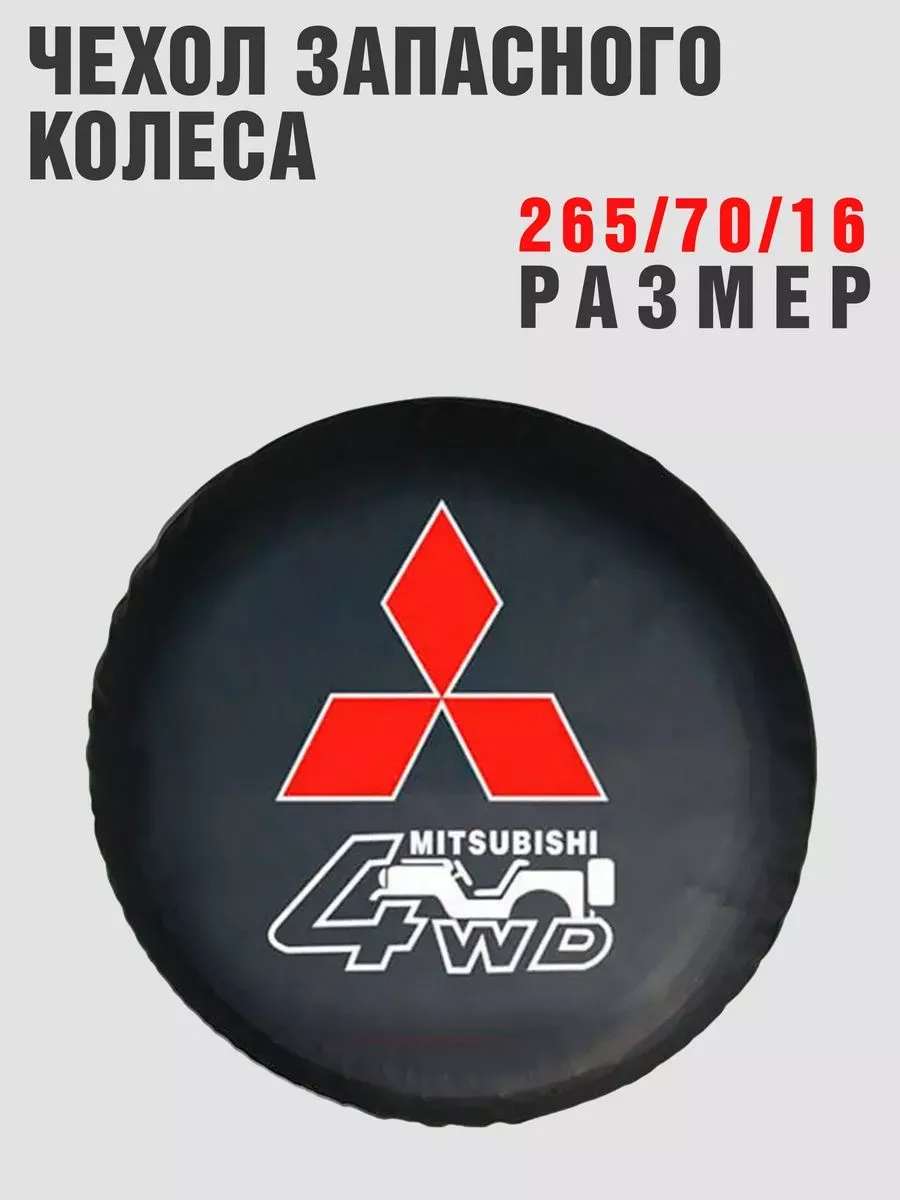 Чехол запасного колеса MITSUBISHI 265/70/16 кож-зам