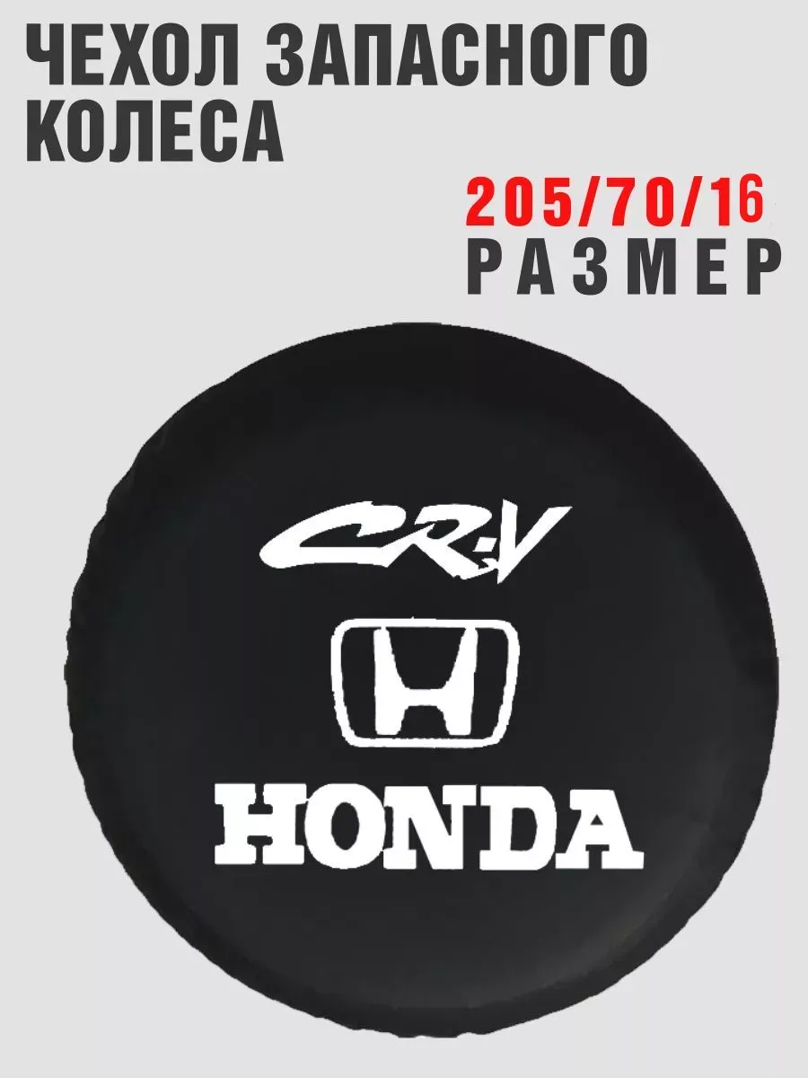 Чехол запасного колеса HONDA CR-V 205/70/15 кож-зам