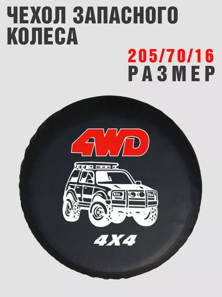 Чехол запасного колеса 4 WD 205/70/16 искусственная кожа