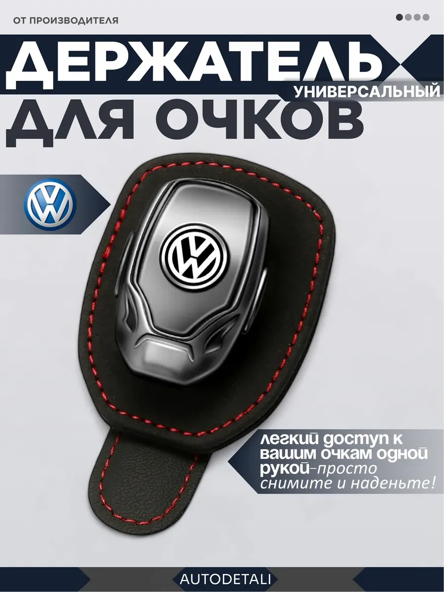 Держатель для очков volkswagen