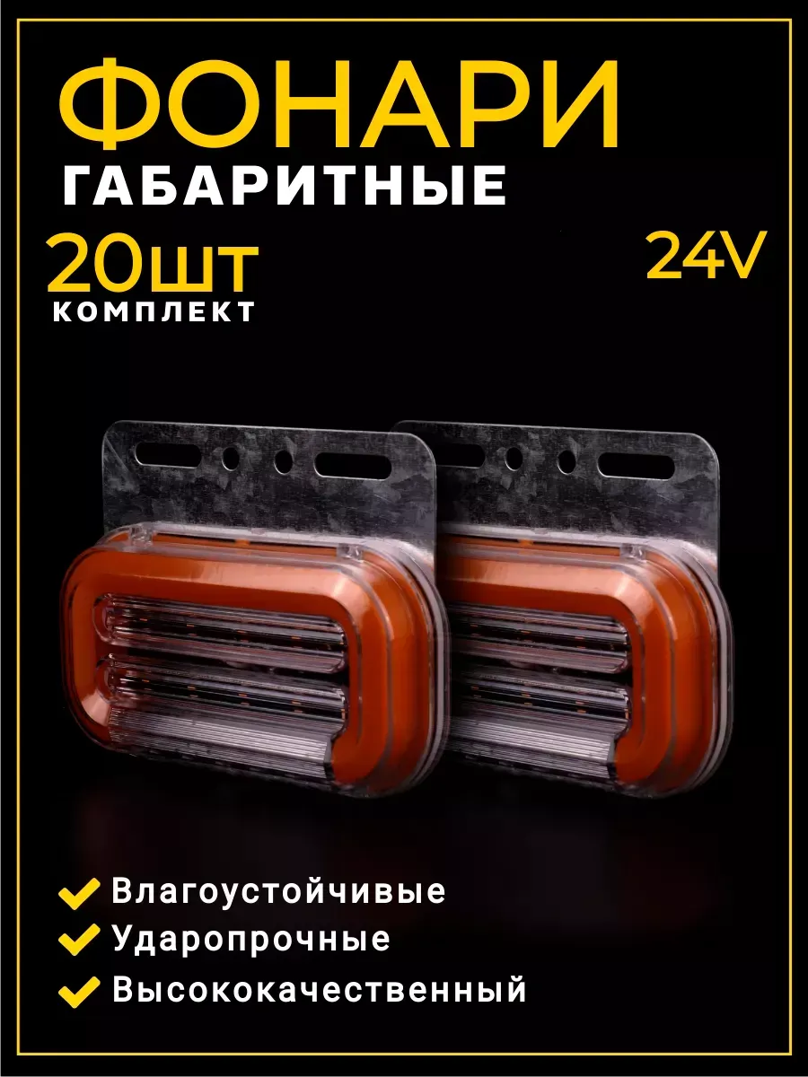 Фонари габаритные светодиодные 20 шт