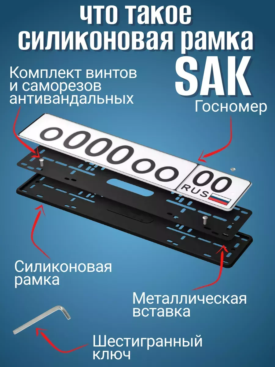 Силиконовые рамки для номеров sak бесшумные 2шт