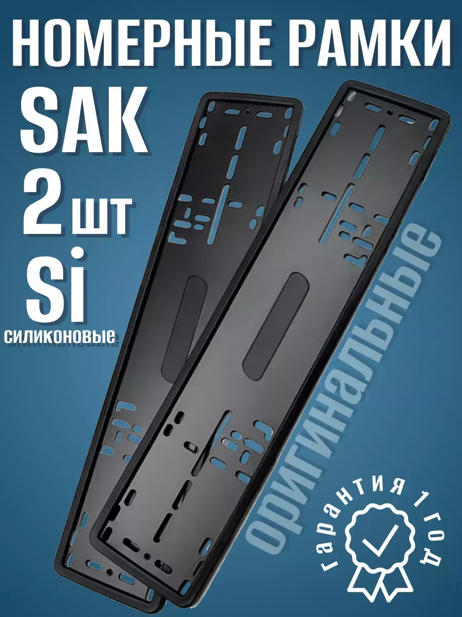 Силиконовые рамки для номеров sak бесшумные 2шт